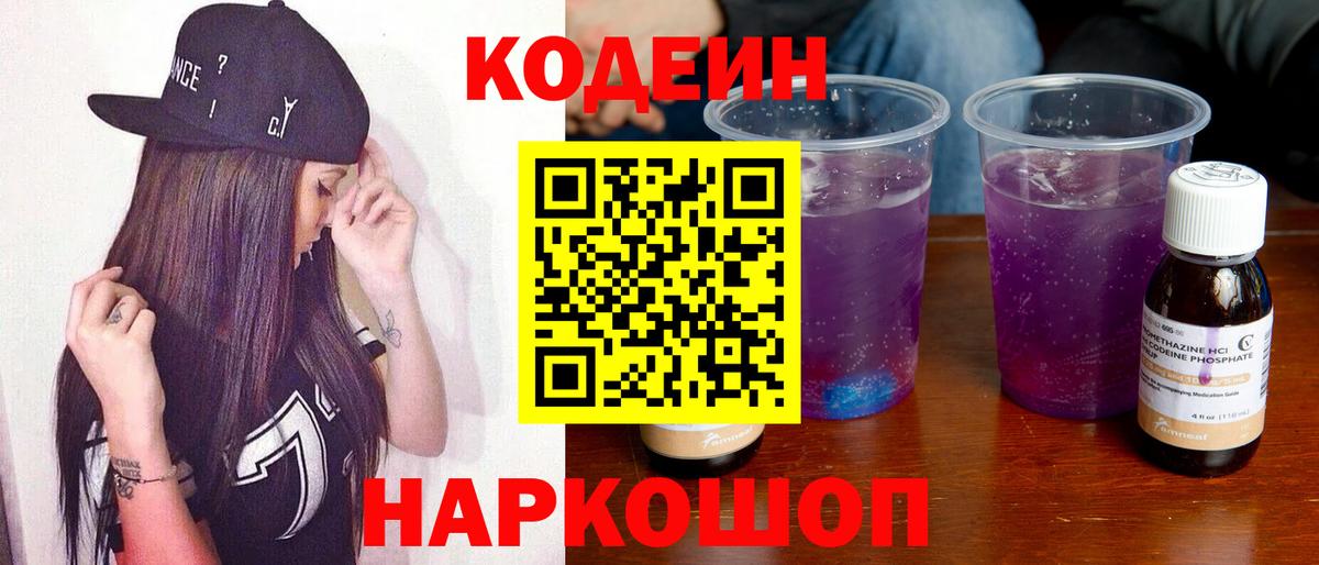 Кодеиновый сироп Lean Purple Drank Тавда